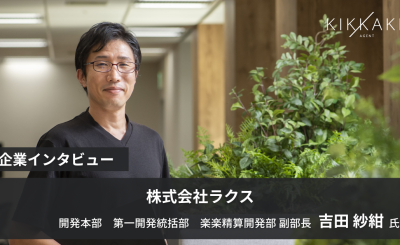 「守り」と「攻め」でSaaSの未来を創る！累計導入社数No.1(*)『楽楽精算』を率いるリーダーの挑戦