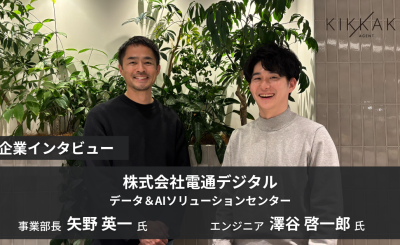 電通グループの武器×ベンチャーの速度！「∞AI」で挑む社会実装の最前線