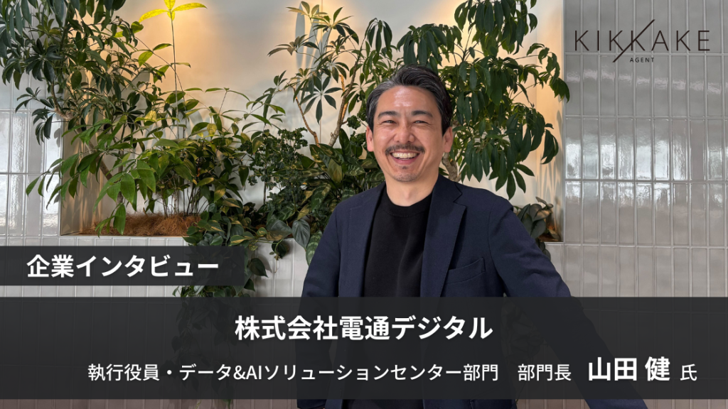 世界最先端のAI技術で電通デジタルが創る「マーケティングの未来」