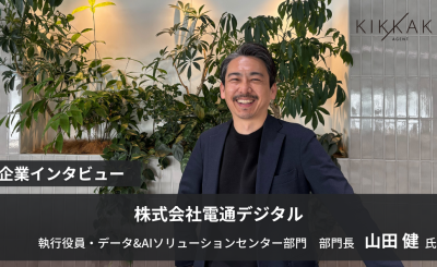 世界最先端のAI技術で電通デジタルが創る「マーケティングの未来」
