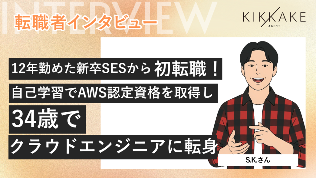 12年勤めた新卒SESから初転職! 自己学習でAWS認定資格を取得し 34歳でクラウドエンジニアに転身