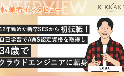 12年勤めた新卒SESから初転職！ 自己学習でAWS認定資格を取得し 34歳でクラウドエンジニアに転身