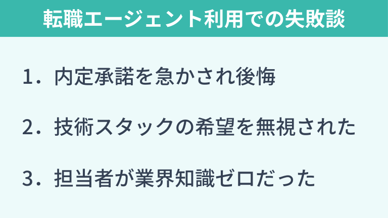 転職エージェント利用での失敗談