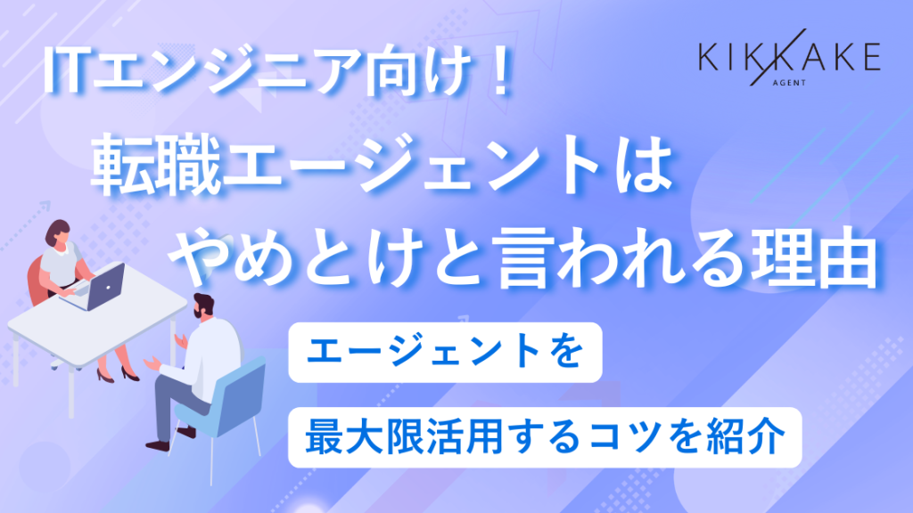 エンジニア向け！転職エージェントはやめとけと言われる理由