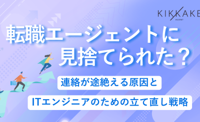 転職エージェントに見捨てられた？連絡が途絶える原因とITエンジニアのための立て直し戦略