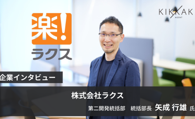 顧客志向と自走する力。ラクス大阪開発組織トップが求める人物像