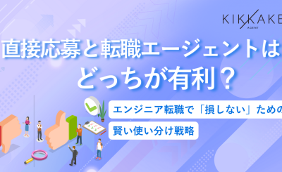 直接応募と転職エージェントはどっちが有利？エンジニア転職で「損しない」ための賢い使い分け戦略