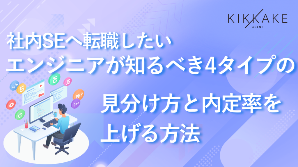 社内SEへ転職したいエンジニアが知るべき4タイプの見分け方と内定率を上げる方法