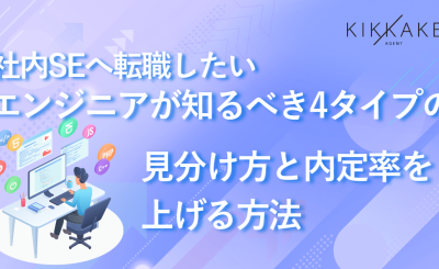 社内SEへ転職したいエンジニアが知るべき4タイプの見分け方と内定率を上げる方法