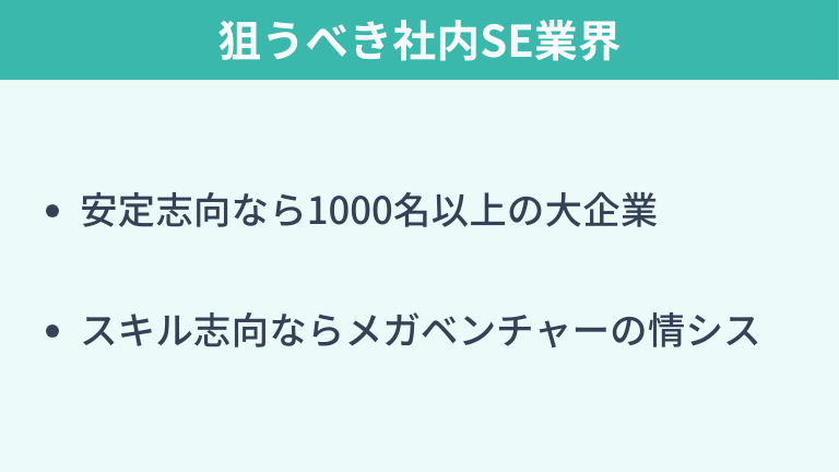 キャリア戦略|狙うべき社内SE業界