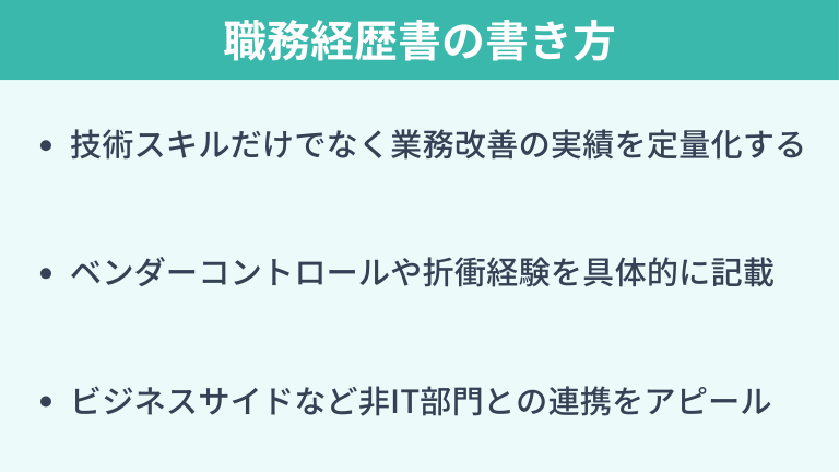 書類対策|評価される社内SE職務経歴書の書き方