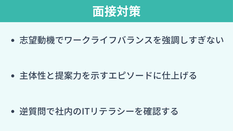 面接対策|社内SEで楽がしたいと思われない回答例