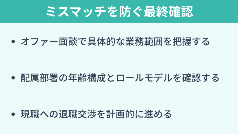 内定~退職|入社後のミスマッチを防ぐ最終確認