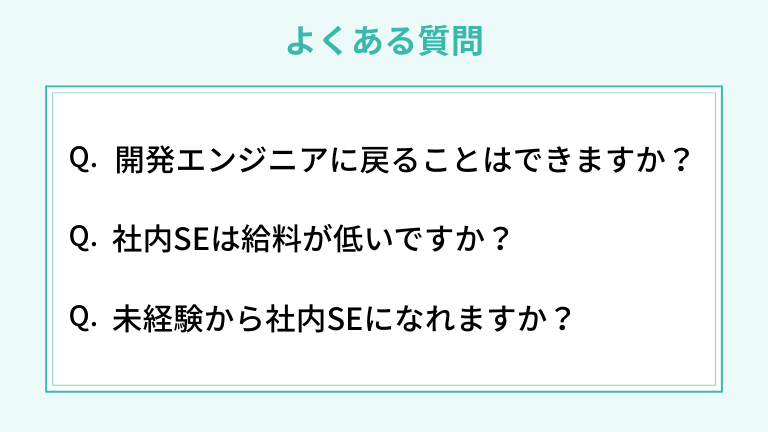 FAQ|社内SEへの転職でよくある質問