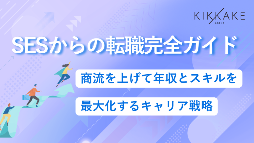 SESからの転職完全ガイド