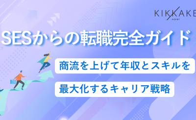 SESからの転職完全ガイド