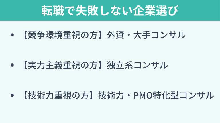 ITコンサルタント転職で失敗しない企業選び