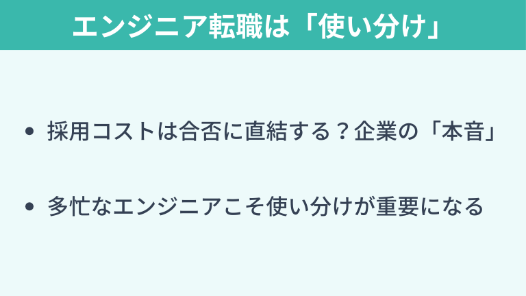 エンジニア転職では「使い分け」が正解