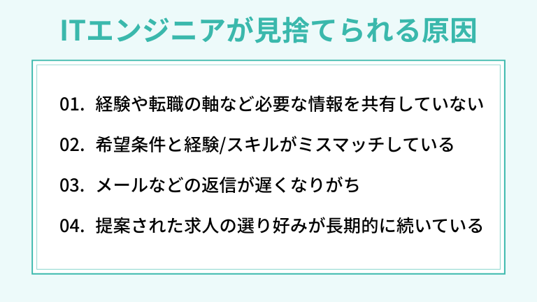 ITエンジニアがエージェントに見捨てられる主な原因