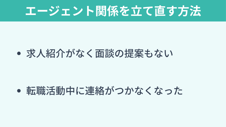 見捨てられたエージェントを使いたい場合の立て直し方