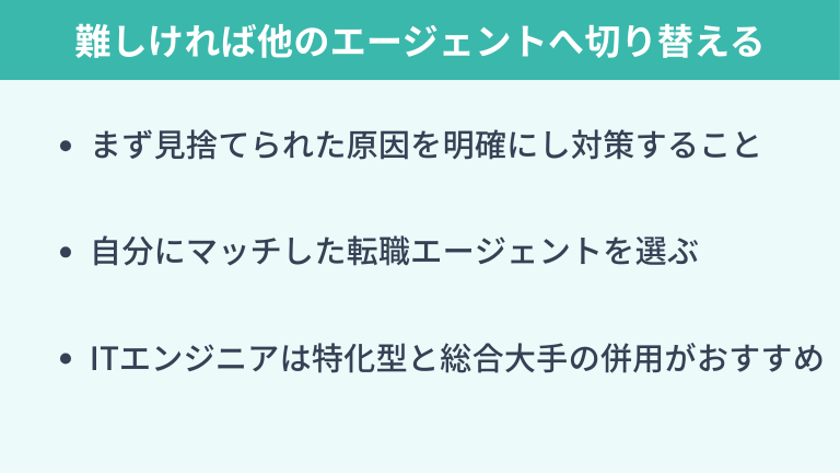 関係回復が難しい場合は他のエージェントへ切り替える