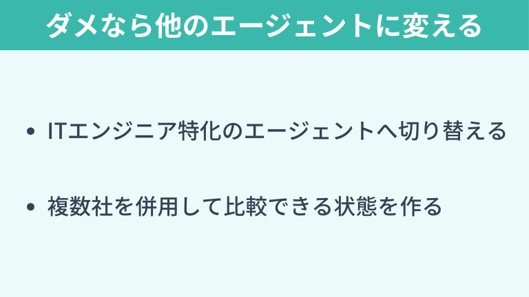 それでもダメなら他のエージェントに変えるべき