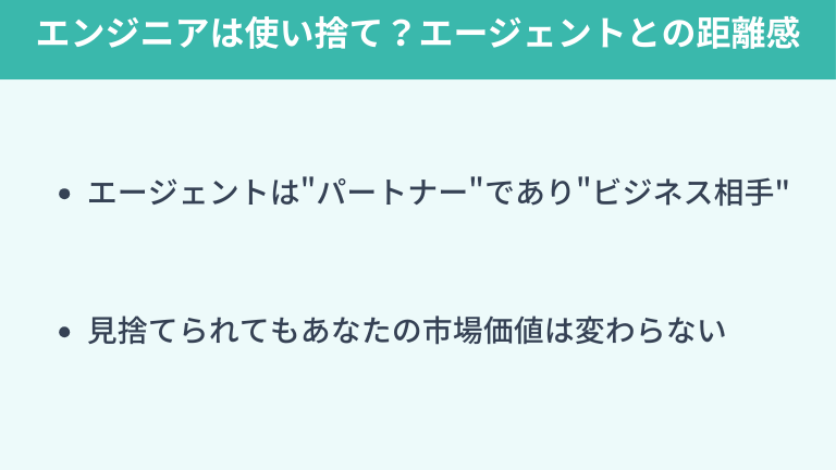 エンジニアは使い捨てって本当？エージェントとの正しい距離感