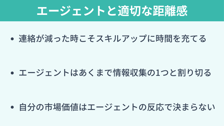 エージェントに利用されないための正しい距離感