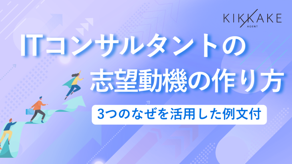 ITコンサルタントの志望動機の作り方｜3つのなぜを活用した例文付