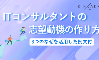 ITコンサルタントの志望動機の作り方｜3つのなぜを活用した例文付