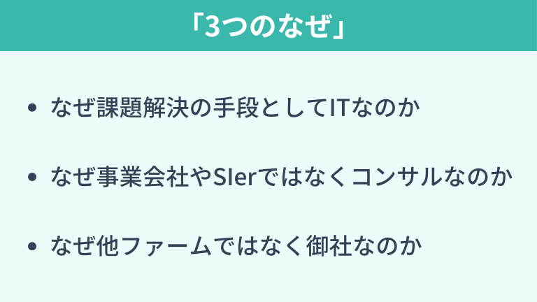 志望動機は「3つのなぜ」を核として組み立てる