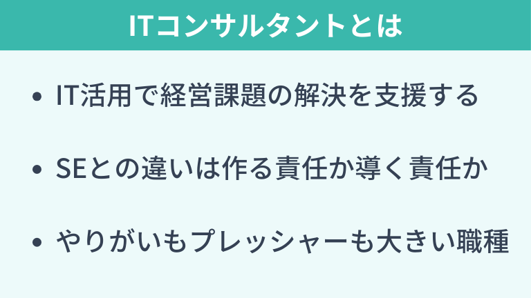 ITコンサルタントとは何をする仕事か