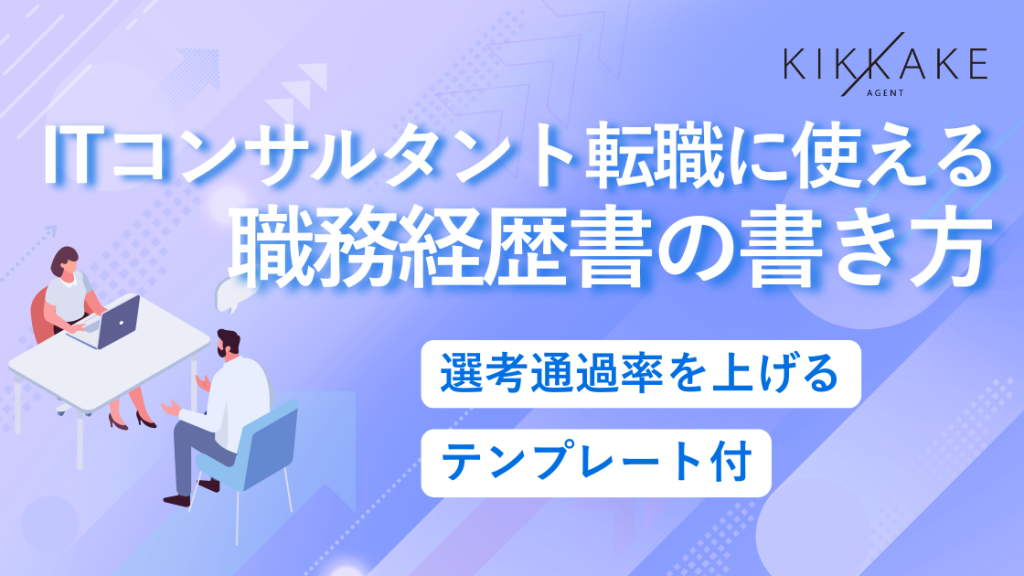 ITコンサルタント転職に使える職務経歴書の書き方｜選考通過率を上げるテンプレート付