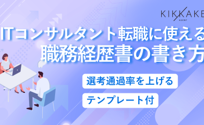 ITコンサルタント転職に使える職務経歴書の書き方｜選考通過率を上げるテンプレート付