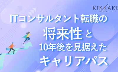 ITコンサルタント転職の将来性と10年後を見据えたキャリアパス