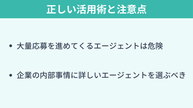 転職エージェントの正しい活用術と注意点
