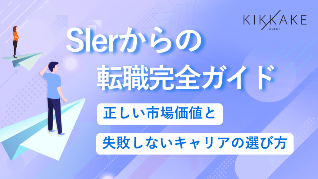 SIerからの転職完全ガイド｜正しい市場価値と失敗しないキャリアの選び方