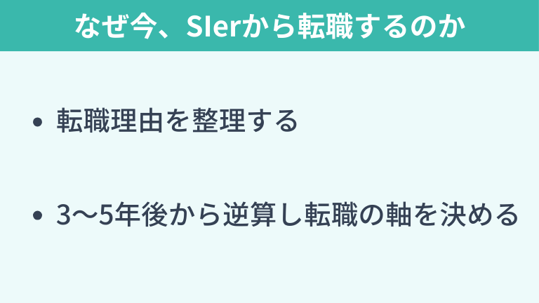 現状確認｜なぜ今SIerからの転職を考えるのか
