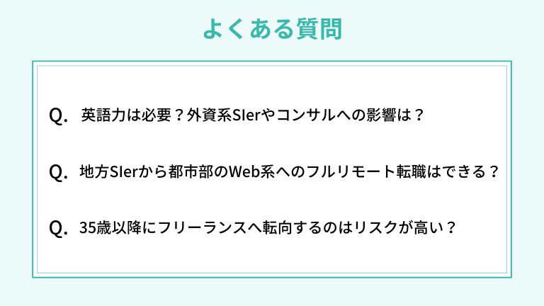 FAQ｜SIer転職に関するよくある質問