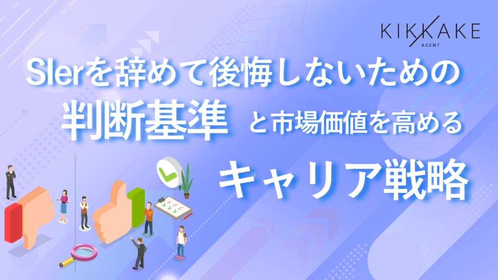 SIerを辞めて後悔しないための判断基準と市場価値を高めるキャリア戦略