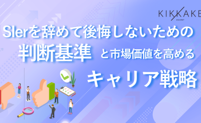 SIerを辞めて後悔しないための判断基準と市場価値を高めるキャリア戦略