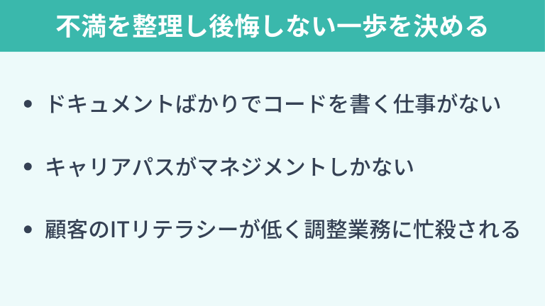 不満の正体を分解し後悔しない一歩目を決める
