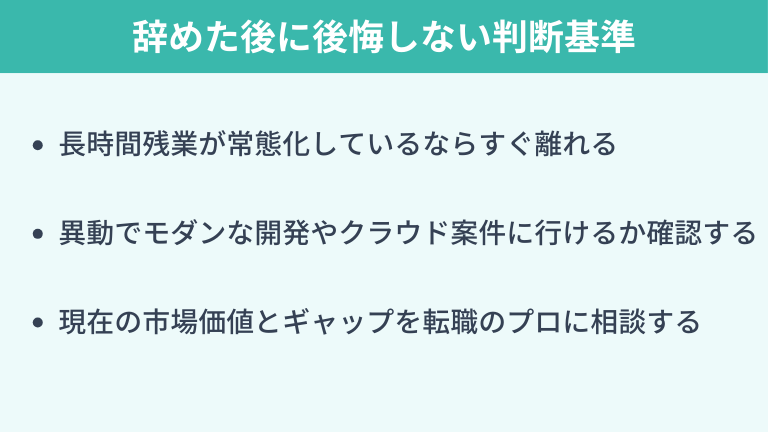 SIerを辞めた後に後悔しないための判断基準