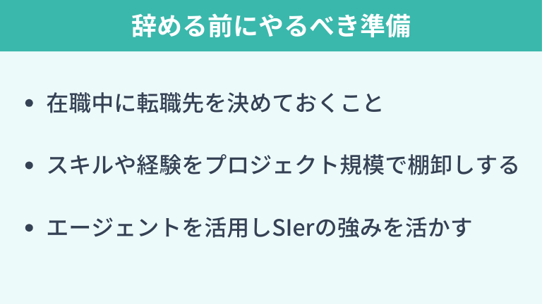 SIerを辞める前にやるべき転職の準備