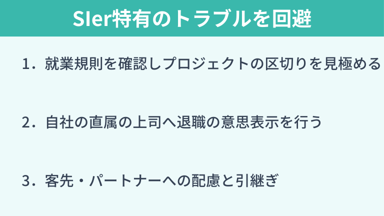 SIer特有のトラブルを回避する正しい退職手順