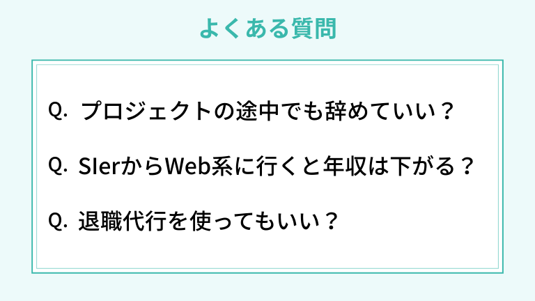 【FAQ】SIerを辞めたい人のよくある質問