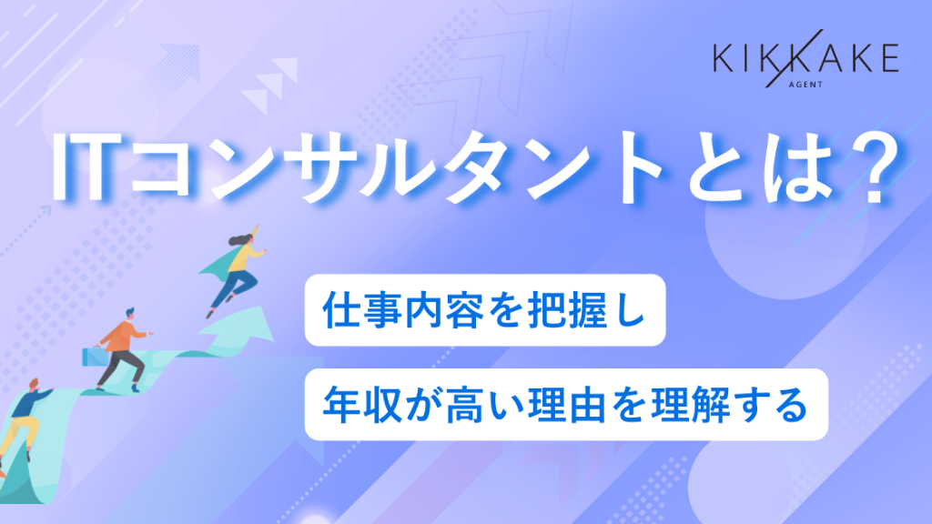 ITコンサルタントとは？仕事内容を把握し年収が高い理由を理解する