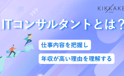 ITコンサルタントとは？仕事内容を把握し年収が高い理由を理解する