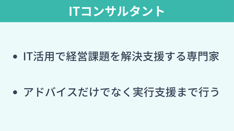 ITコンサルタントとは