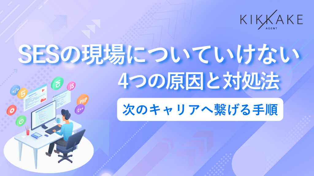 SESの現場についていけない4つの原因と対処法｜次のキャリアへ繋げる手順